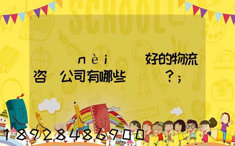 國內(nèi)較好的物流咨詢公司有哪些？